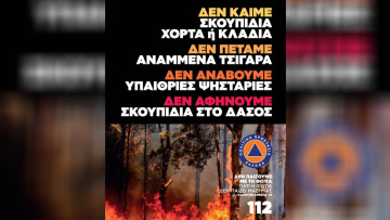 Ενημερωτική καμπάνια της Πολιτικής Προστασίας: Δεν παίζουμε με τη φωτιά, γιατί η φωτιά δεν παίζει μαζί μας