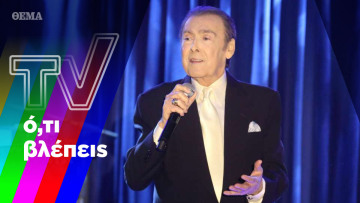 Ο πρίγκιπας Τόλης έφυγε, η «βασίλισσα» τηλεόραση είναι γυμνή