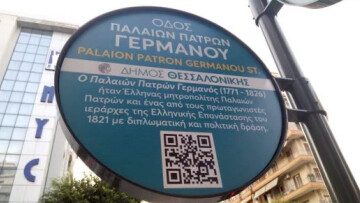 Θεσσαλονίκη: Η viral πινακίδα για τον Παλαιών Πατρών Γερμανό που πέθανε το 1826 και... εκτελέστηκε το 1922