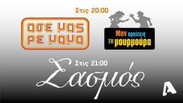 ALPHA: Η κωμωδία και το δράμα στα καλύτερά τους!