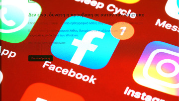 Facebook, Instagram και WhatsApp: Το μεγάλο «κρασάρισμα» - Έχουν τεθεί εκτός λειτουργίας από τις 18:30