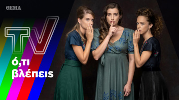 Μαθήματα δημοκρατίας από τις «Άγριες Μέλισσες», μαθήματα τηλεόρασης από τη μυθοπλασία