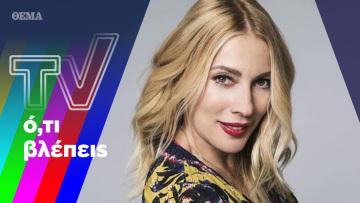 Έρχονται η Νικολούλη, η Σμαράγδα, ο Νικολόπουλος και η ΕΡΤ έχει κέφι και το γλεντάει με εκπομπές