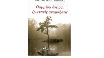 Κ. Μπερτσιάς: «Θαμμένα όνειρα, ζωντανές αναμνήσεις»