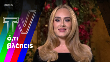 Η Adele στον Alpha και τα κορίτσια του Mega σαρώνουν
