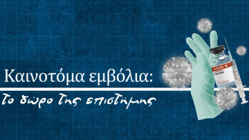 Δείτε βίντεο: Η καμπάνια ενημέρωσης για τα εμβόλια mRNA - Πώς λειτουργούν