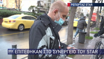 Κουκουλοφόροι έριξαν μπογιές σε δημοσιογράφο του Star έξω από την ΑΣΟΕΕ