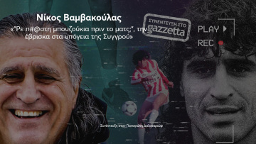 Νίκος Βαμβακούλας: «"Ρε π#@στη μπουζούκια πριν το ματς;", την έβρισκα στα υπόγεια της Συγγρού»