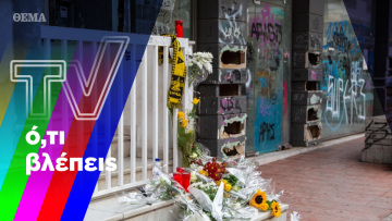 Άλκη, αγόρι μου, συγγνώμη