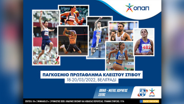 Ο ΟΠΑΠ εύχεται καλή επιτυχία στην Εθνική Ομάδα Στίβου