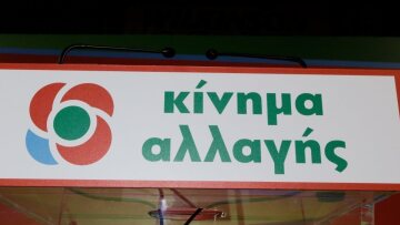 ΚΙΝΑΛ για ενεργειακό: «Να μην γίνει άλλοθι της κυβέρνησης η αδυναμία κατάρτισης σχεδίου της Συνόδου Κορυφής»