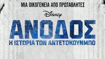 «Άνοδος: Η ιστορία των Αντετοκούνμπο»: Το ελληνικό τρέιλερ της ταινίας 