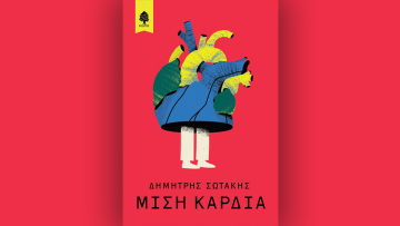 Μισή Καρδιά: Το νέο μυθιστόρημα του Δημήτρη Σωτάκη