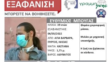 Πύργος: Silver Alert για τον Θύμιο - «Η ζωή του βρίσκεται σε κίνδυνο»