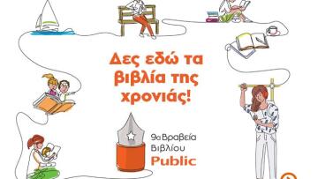 Βραβεία Public: Στον «Ακάκιο» του Κώστα Κρομμύδα το φετινό Βραβείο Μυθιστορήματος