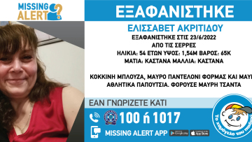 Σέρρες: Εξαφανίστηκε 54χρονη