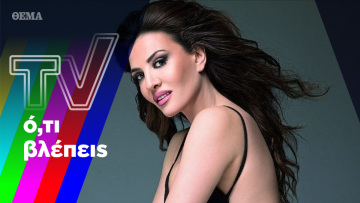 Ο αποχαιρετισμός της Ιωάννας και η σαγηνευτική Δήμητρα Ματσούκα