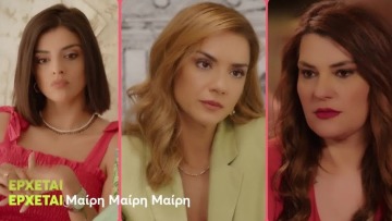 Μαίρη Μαίρη Μαίρη: Η νέα κωμική σειρά του MEGA κάνει πρεμιέρα το φθινόπωρο