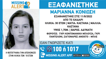 Εξαφανίστηκε 30χρονη από το Χαϊδάρι