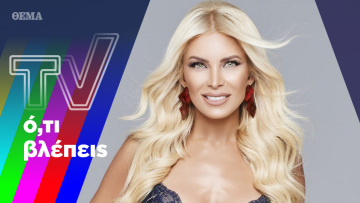 Καινούργιου με φόρα και ΕΡΤ με εκπλήξεις