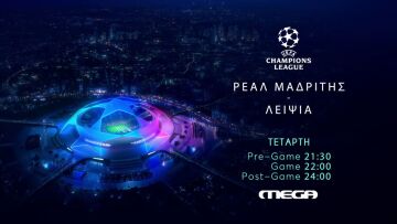 UEFA Champions League: Ρεάλ Μαδρίτης – Λειψία Τετάρτη 14 Σεπτεμβρίου, στο MEGA