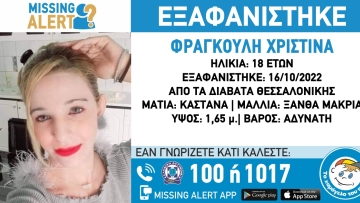 Θεσσαλονίκη: Συναγερμός για εξαφάνιση 18χρονης