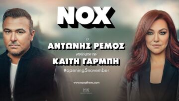 Ο Αντώνης Ρέμος υποδέχεται την Καίτη Γαρμπή στο ΝΟΧ