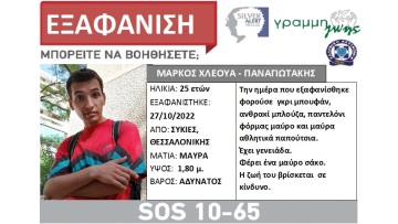 Θεσσαλονίκη: Αγωνία για τον 25χρονο που εξαφανίστηκε στις Συκιές - Έφυγε χωρίς τα προσωπικά του αντικείμενα