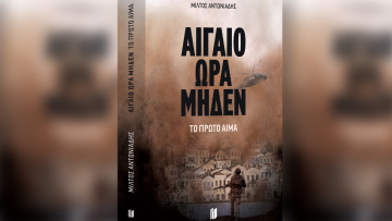 Η κρίση στο Αιγαίο έγινε «war novel» από τον Μίλτο Αντωνιάδη
