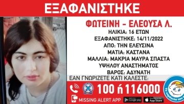Συναγερμός στην Ελευσίνα - Αγνοείται 16χρονη για πέμπτη μέρα