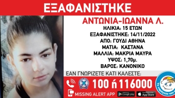 Γουδί: Εξαφάνιση 15χρονης - Ίσως βρίσκεται μαζί με άλλη ανήλικη που αναζητείται