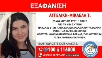 Νέα Σμύρνη: Συναγερμός για την εξαφάνιση της 13χρονης Αγγελικής-Μικαέλας