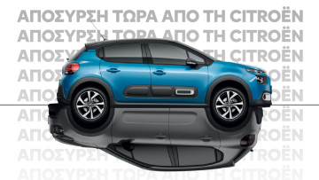 Έμαθες τα νέα; Απόσυρση τώρα από τη Citroën!