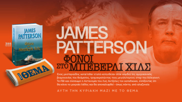 Aυτή την Κυριακή το αστυνομικό μπεστ-σέλερ του James Patterson «Φόνοι στο Μπέβερλι Χιλς» είναι στο ΘΕΜΑ