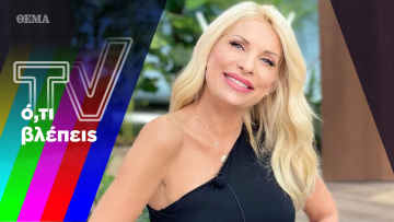 Τα κέφια της Ελένης και η ανακοίνωση της Ηλιάνας