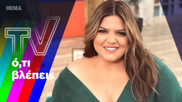 Η Ελεονώρα, η Δανάη και ο γρίφος της πρωινής ζώνης