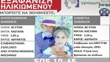 Θρίλερ με την εξαφάνιση ζευγαριού στη Μεσσηνία - Αυτοκτόνησαν, λέει η κόρη τους