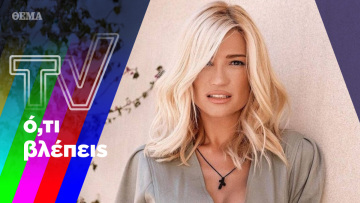 Ο Νίκος Κοκλώνης «μαέστρος» και η Φαίη Σκορδά βγαίνει και το… βράδυ