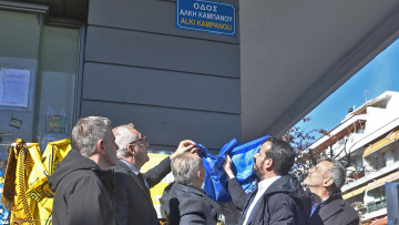 Θεσσαλονίκη: Σε κλίμα συγκίνησης η μετονομασία της οδού Γαζή σε «Άλκη Καμπανού»