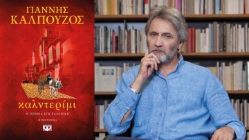 Καλντερίμι: Το νέο βιβλίο του Γιάννη Καλπούζου