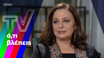 Η τηλεόραση αναζητά τον Αλέξη πίσω από τις λέξεις και η Χαρούλα στην ΕΡΤ