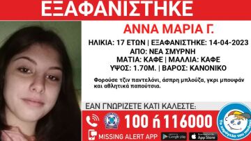 Νέα Σμύρνη: Συναγερμός για την εξαφάνιση 17χρονης από δομή