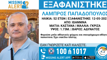 Εξαφάνιση ενηλίκου: Συναγερμός για την εξαφάνιση  52χρονου στα Ιωάννινα