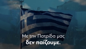 Εκλογές 2023 - Νέα Δημοκρατία: «Με την Πατρίδα μας δεν παίζουμε» - Το νέο σποτ για τις εκλογές