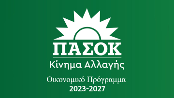 Εκλογές 2023: Τι «κοστίζουν» στην οικονομία οι εξαγγελίες του ΠΑΣΟΚ - Ανάλυση του Κωστή Πλάντζου