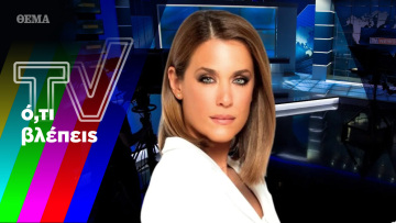 Ο αποχαιρετισμός της Εύας και η πρεμιέρα της Μαρίας