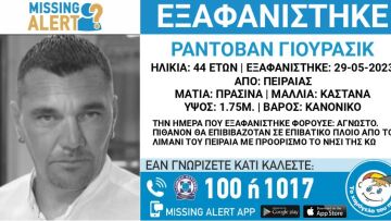 Missing Alert για 44χρονο Σέρβο που θα ταξίδευε από τον Πειραιά για Κω