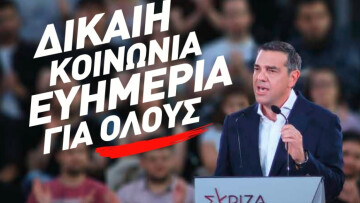 Εκλογές 2023: Με σύνθημα «Δίκαιη Κοινωνία- Ευημερία για όλους» η προεκλογική καμπάνια του ΣΥΡΙΖΑ