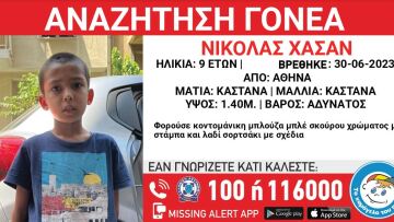 Χαμόγελο του Παιδιού: Αναζητούνται οι γονείς του 9χρονου Νικόλα Χασάν - Βρέθηκε μόνος στο κέντρο της Αθήνας