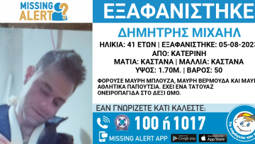 Εξαφανίστηκε 41χρονος στην Κατερίνη - Η ζωή του ενδέχεται να βρίσκεται σε κίνδυνο